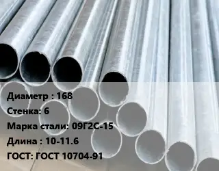 Труба электросварная металлическая 168 s=6 Сталь: 09Г2С-15 L=10-11.6 ГОСТ: ГОСТ 10704-91